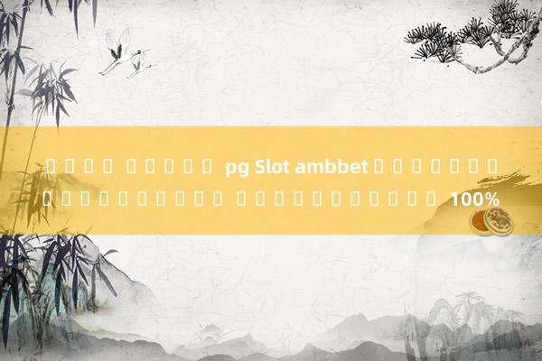 นนจา สล็อต pg Slot ambbet เกมออนไลน์แบบใหม่ รับโบนัสฟรี 100%